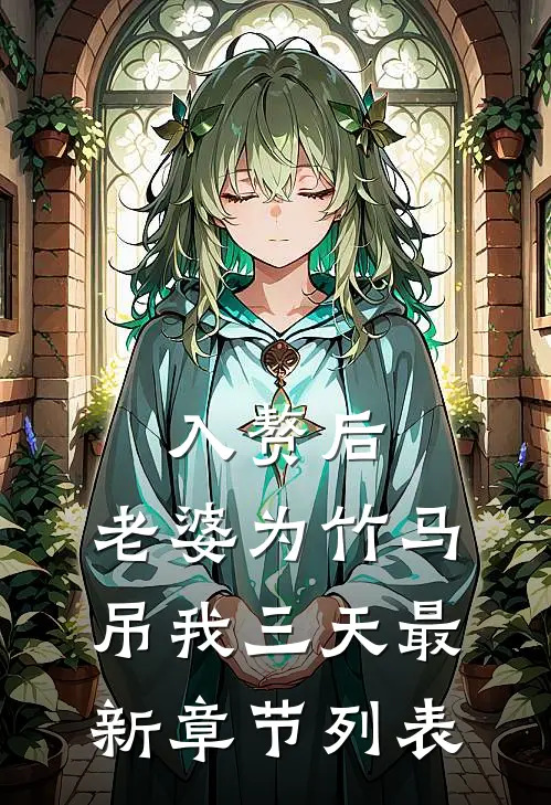 入赘后，老婆为竹马吊我三天最新章节列表