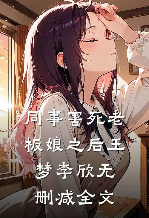 同事害死老板娘之后王梦李欣无删减全文