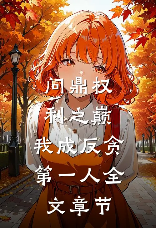 问鼎权利之巅，我成反贪第一人全文章节