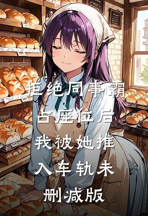 拒绝同事霸占座位后，我被她推入车轨未删减版