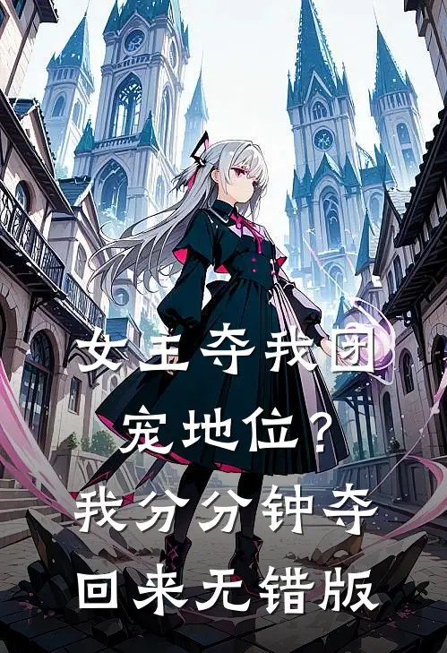 女主夺我团宠地位？我分分钟夺回来无错版