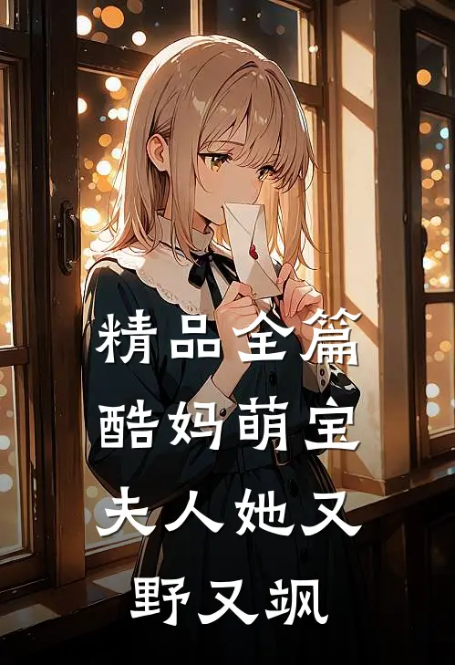 精品全篇酷妈萌宝：夫人她又野又飒