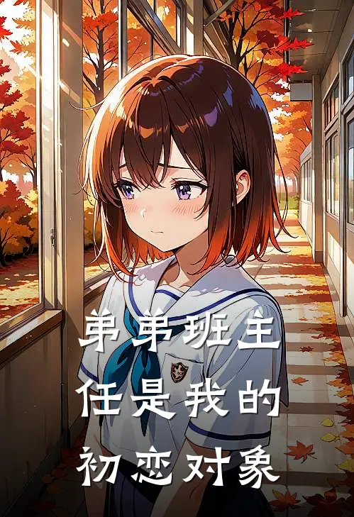 弟弟班主任是我的初恋对象