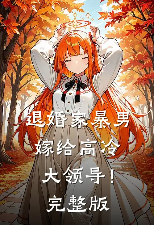 退婚家暴男，嫁给高冷大领导！完整版