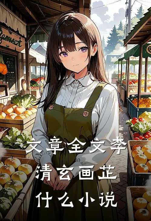 文章全文李清玄画芷什么小说