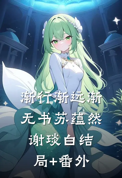 渐行渐远渐无书苏蕴然谢琰白结局+番外
