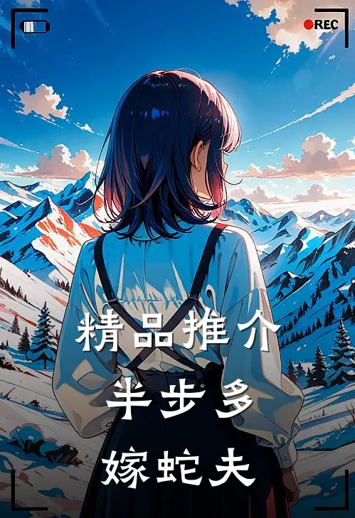 精品推介半步多：嫁蛇夫