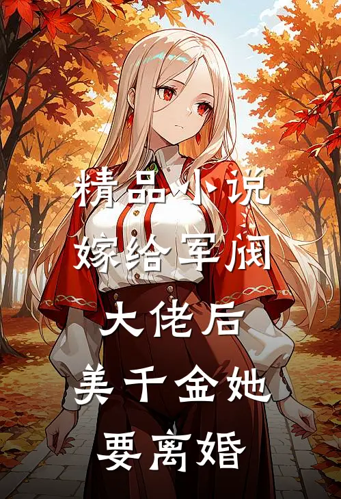精品小说嫁给军阀大佬后，美千金她要离婚