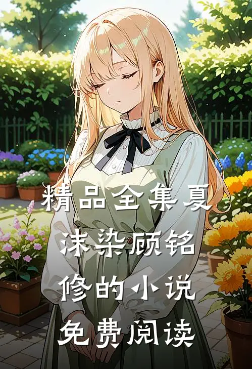 精品全集夏沫染顾铭修的小说免费阅读