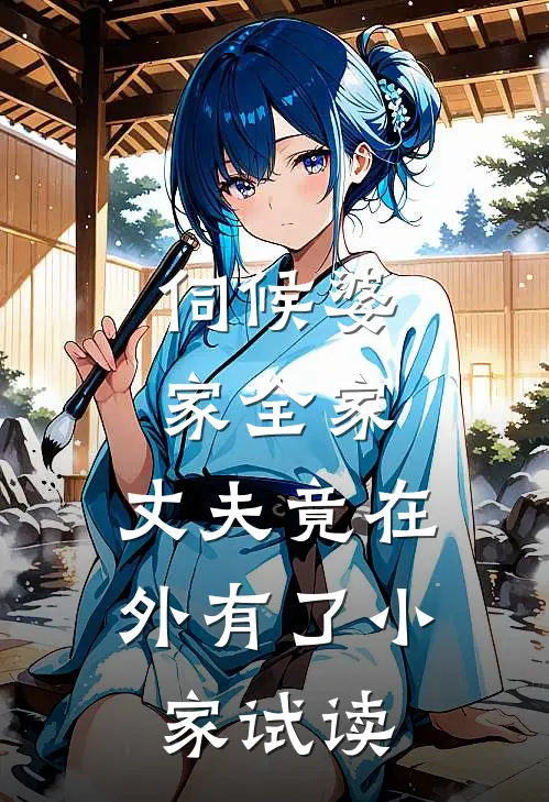 伺候婆家全家，丈夫竟在外有了小家试读