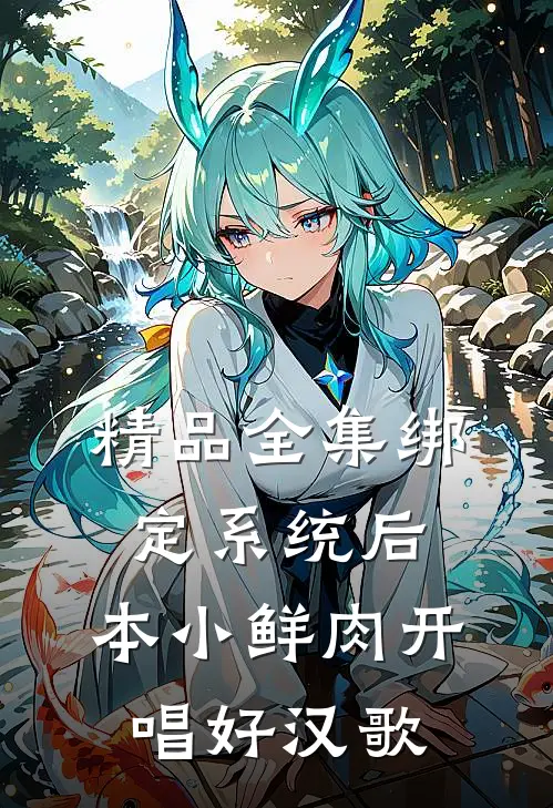 精品全集绑定系统后，本小鲜肉开唱好汉歌