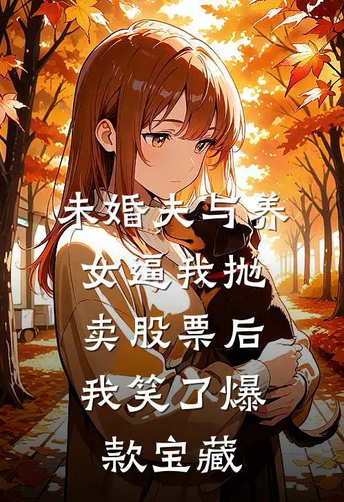 未婚夫与养女逼我抛卖股票后，我笑了爆款宝藏