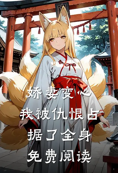 娇妻变心，我被仇恨占据了全身免费阅读