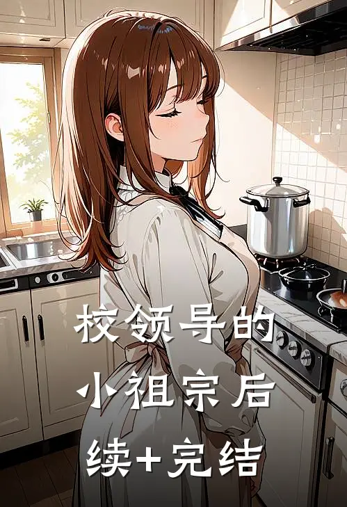 校领导的小祖宗后续+完结