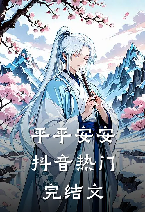 平平安安抖音热门完结文