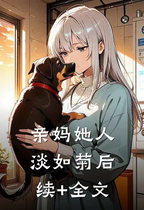 亲妈她人淡如菊后续+全文