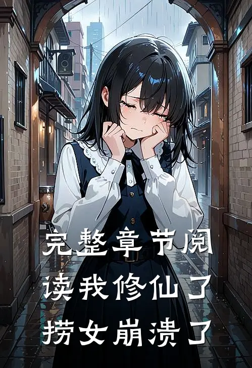 完整章节阅读我修仙了，捞女崩溃了