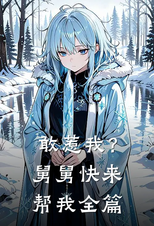 敢惹我？舅舅快来帮我全篇
