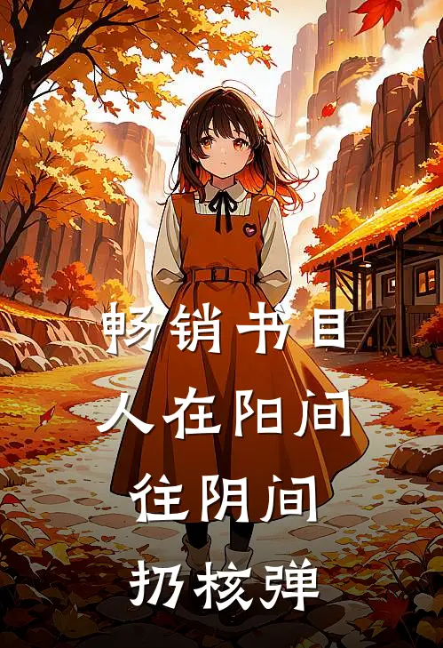 畅销书目人在阳间，往阴间扔核弹