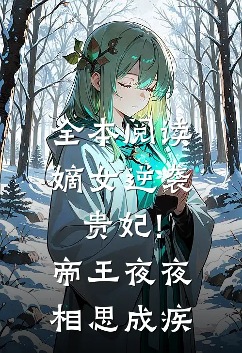 全本阅读嫡女逆袭贵妃!帝王夜夜相思成疾