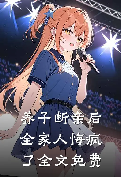 养子断亲后，全家人悔疯了全文免费