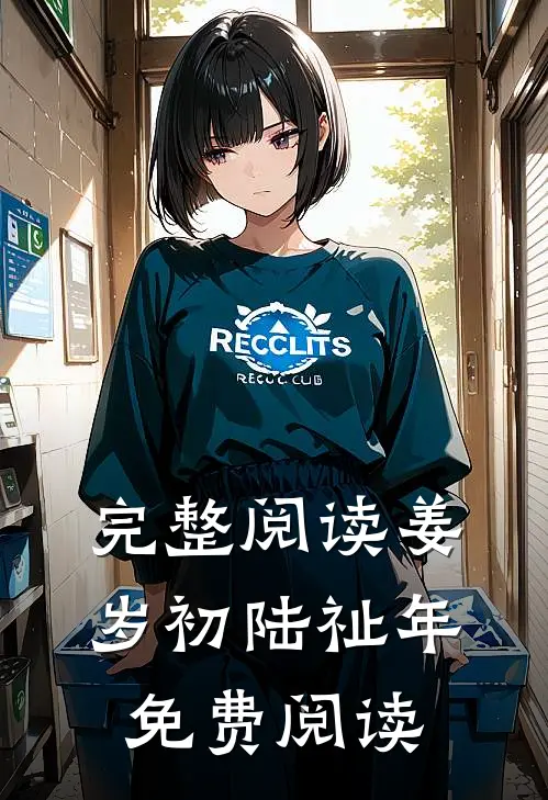 完整阅读姜岁初陆祉年免费阅读