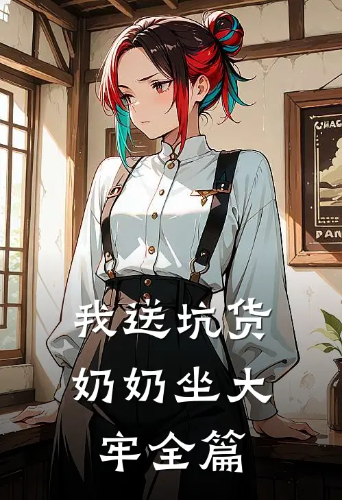 我送坑货奶奶坐大牢全篇