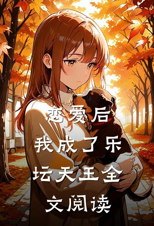 恋爱后,我成了乐坛天王全文阅读