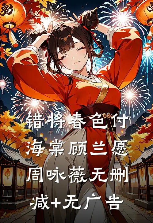 错将春色付海棠顾兰愿周咏薇无删减+无广告