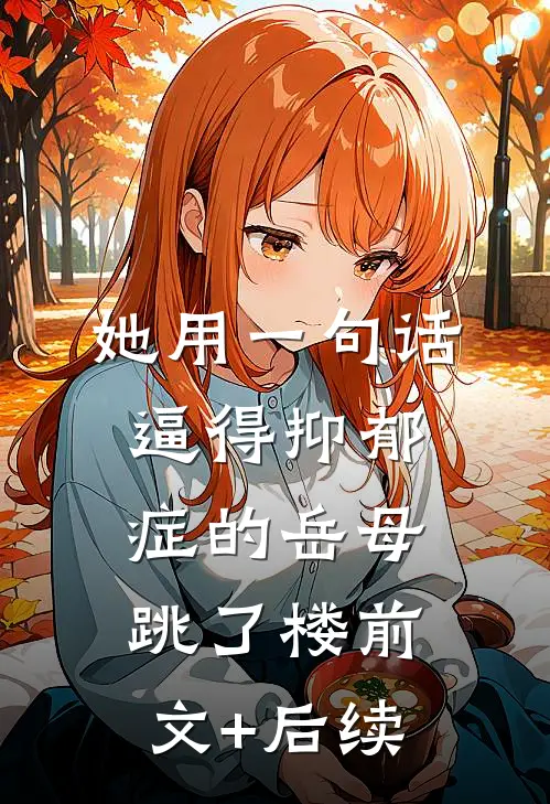 她用一句话，逼得抑郁症的岳母跳了楼前文+后续