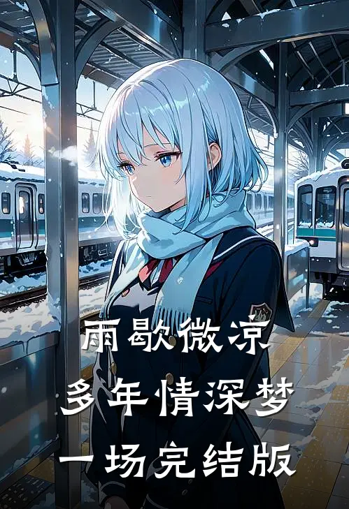 雨歇微凉，多年情深梦一场完结版