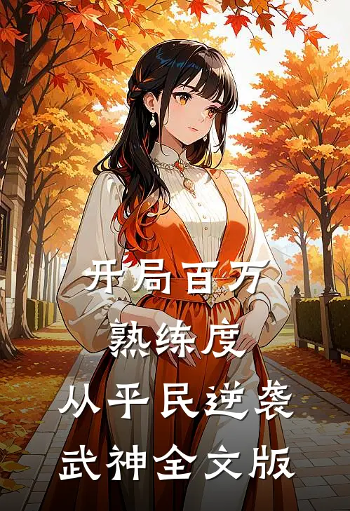 开局百万熟练度，从平民逆袭武神全文版