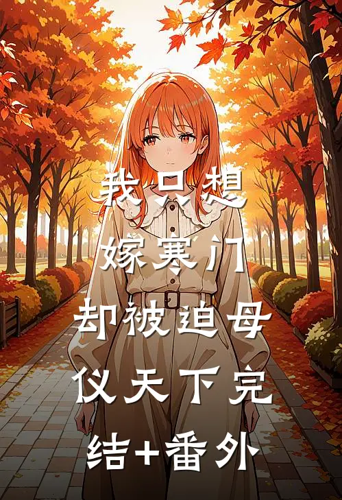 我只想嫁寒门，却被迫母仪天下完结+番外