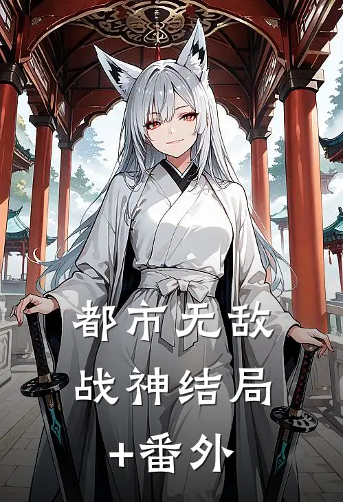都市无敌战神结局+番外