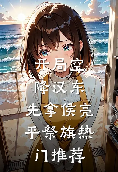开局空降汉东，先拿侯亮平祭旗热门推荐