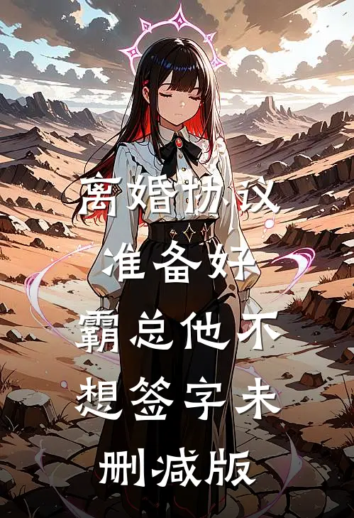 离婚协议准备好，霸总他不想签字未删减版