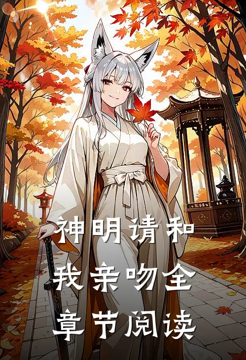神明请和我亲吻全章节阅读免费