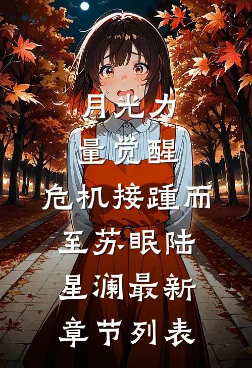 月光力量觉醒，危机接踵而至苏眠陆星澜最新章节列表