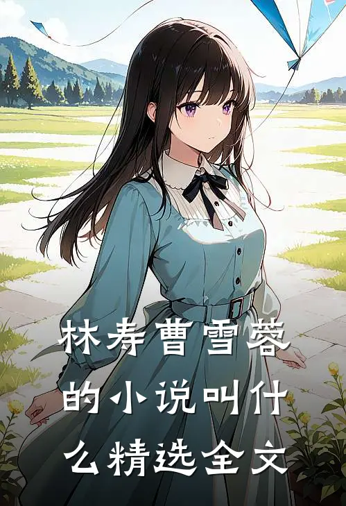 林寿曹雪蓉的小说叫什么精选全文