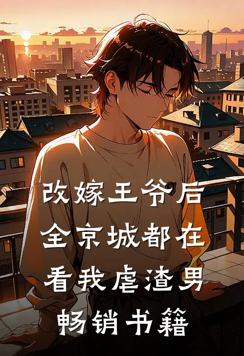 改嫁王爷后,全京城都在看我虐渣男畅销书籍