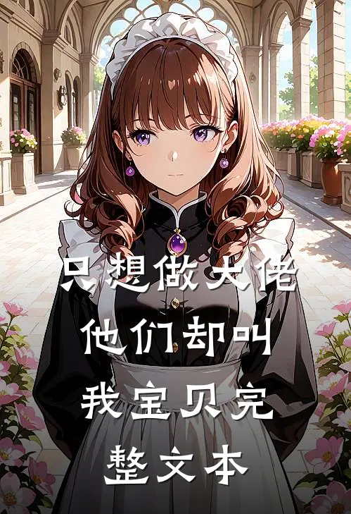 只想做大佬,他们却叫我宝贝完整文本