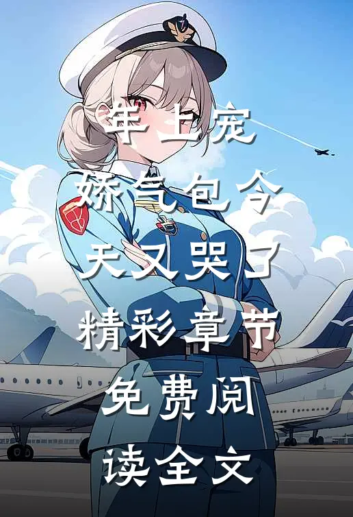 年上宠，娇气包今天又哭了精彩章节免费阅读全文