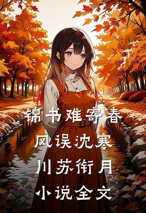 锦书难寄春风误沈寒川苏衔月小说全文