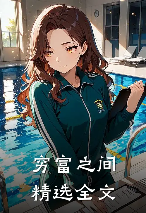 穷富之间精选全文