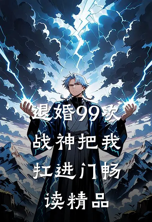 退婚99次：战神把我扛进门畅读精品