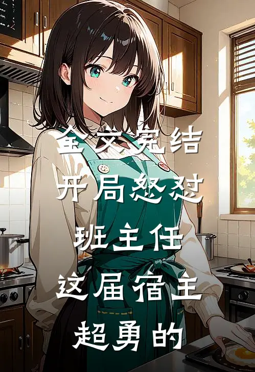 全文完结开局怒怼班主任，这届宿主超勇的
