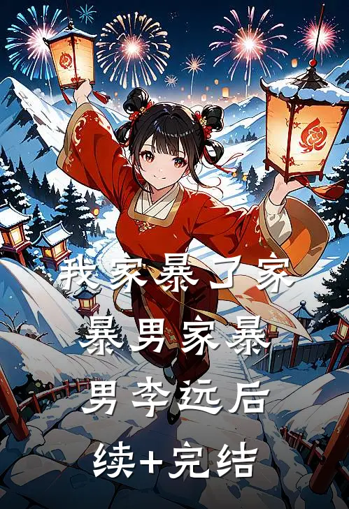 我家暴了家暴男家暴男李远后续+完结
