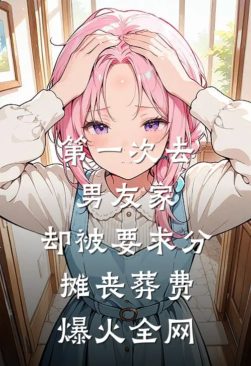 第一次去男友家，却被要求分摊丧葬费爆火全网