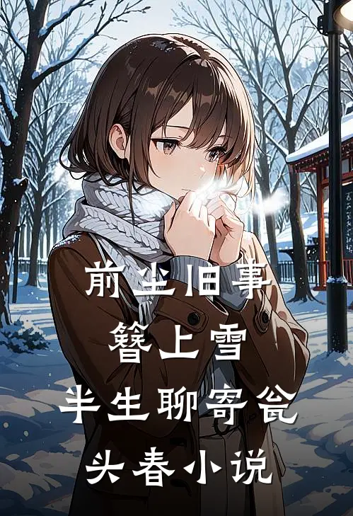 前尘旧事簪上雪，半生聊寄瓮头春小说