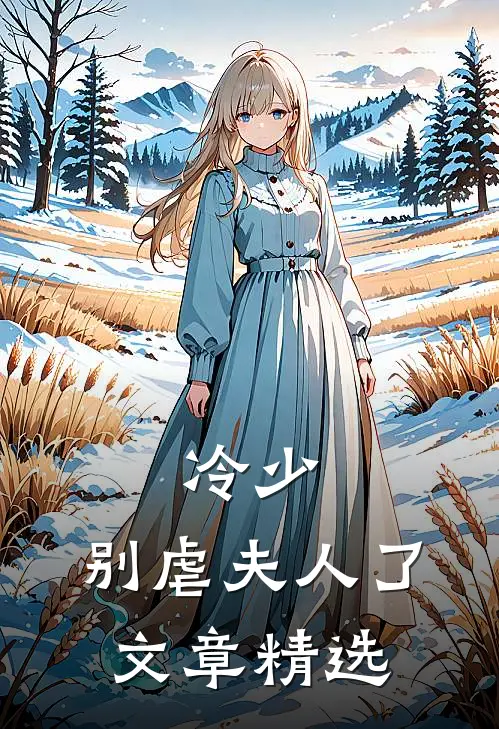 冷少，别虐夫人了文章精选